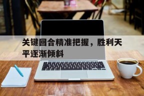 九游互动体验_胜利的天平并不会因此格外向他倾斜,但人心会