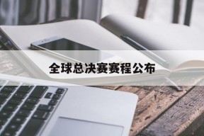 九游互动体验_全球总决赛赛程公布