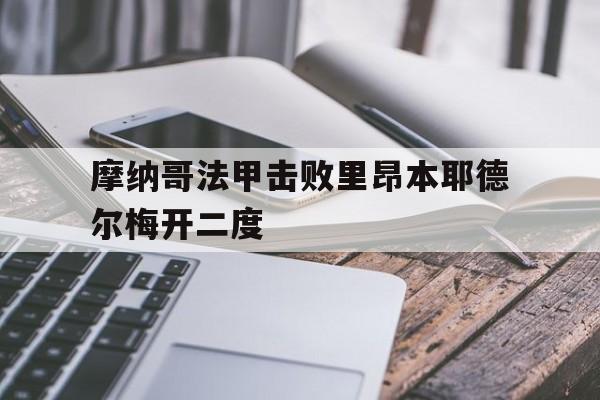 包含摩纳哥法甲击败里昂本耶德尔梅开二度的词条