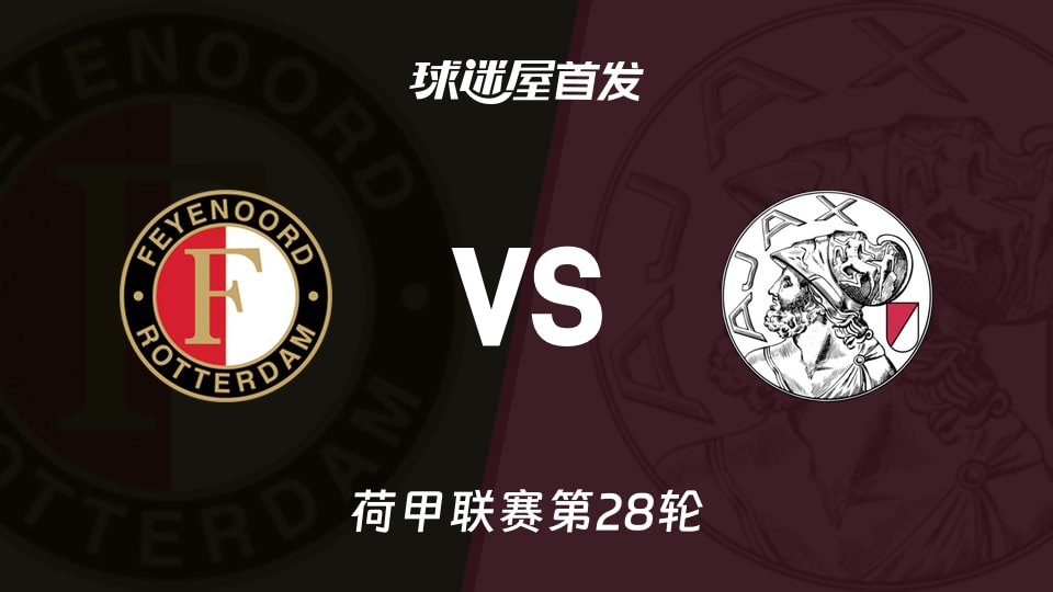 包含费耶诺德客场告捷，荷甲排名持续攀升的词条